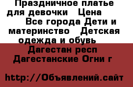 Праздничное платье для девочки › Цена ­ 1 000 - Все города Дети и материнство » Детская одежда и обувь   . Дагестан респ.,Дагестанские Огни г.